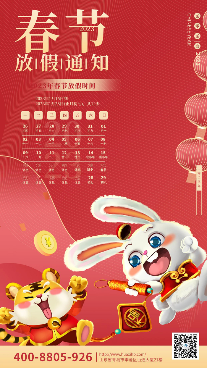玉兔呈祥，喜迎春節(jié)丨華熙昕瑞放假通知！(圖1)