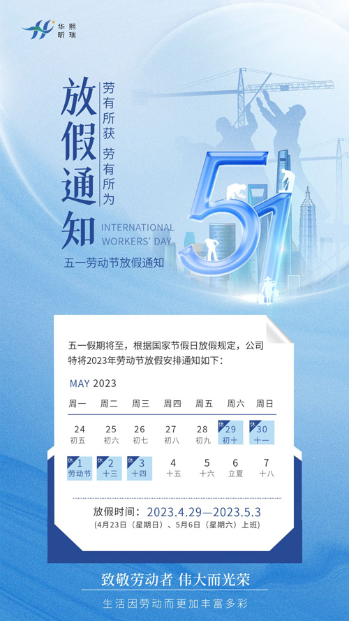 2023年五一勞動節(jié)放假通知！(圖1)