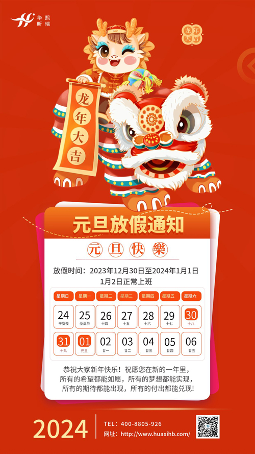 瑞龍納福，喜迎元旦！2024年元旦放假通知(圖1)